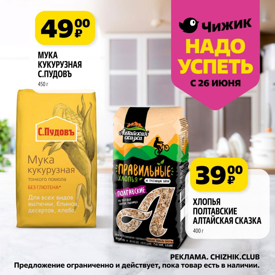 Откройте для себя скидки в Чижик с 26 июня! Кукурузная мука С.Пудовъ (450 г) по 49 ₽ и хлопья Алтайская Сказка (400 г) за 39 ₽. Спешите за покупками для вкусных блюд!